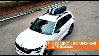 Надежный тканевый автобокс ARMBOX от ARMAUTO! Новинка в РФ