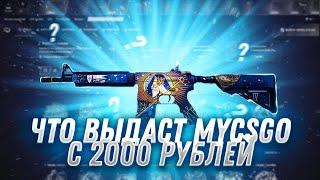 MYCSGO ПРОВЕРКА САЙТА С 2000 РУБЛЕЙ! МАЙНИНГ КЕЙС ОКУПИЛ? КАК ОКУПИТЬСЯ НА МАЙ КС ГО С 2000 РУБЛЕЙ