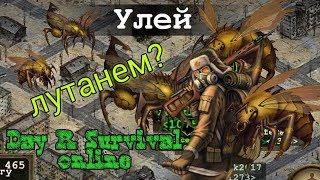 DAY R SURVIVAL ONLINE, УФА, ПОХОД ЗА ХИТИНОМ, ЛУТАЮ УЛЕЙ, ХИТИНОВАЯ БРОНЯ!!