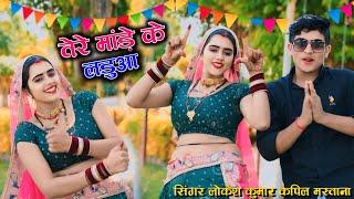 तेरे मांडे के लडुवा | Tere Mande Ke Laduwa | Singer Lokesh Kumar & Kapil ,Meenu Prajapti Dance 2025