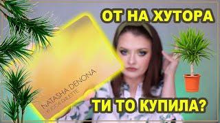 КОЛИСЬ ЗАРІКАЛАСЬ І ЗНОВУ ЦЕ ЗРОБИЛА ‍️| NATASHA DENONA YUCCA PALETTE