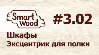 Раздел 3 Урок №2. Создание эксцентрикового полкодержателя.