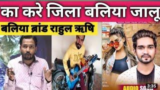 #VIDEO । भोजपुरी में उभरते हुवे कलाकार । rahul Rishi yadav ।। bhojpuri song