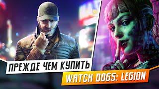 СТОИТ ЛИ ИГРАТЬ В WATCH DOGS: LEGION? - ПЛЮСЫ И МИНУСЫ ИГРЫ