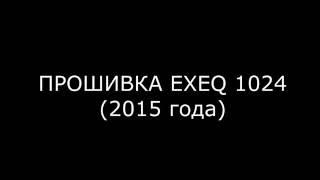 Прошивка китайской игровой приставки Exeq MP- 1024 ACE 2015 года