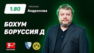 Бохум - Боруссия Дортмунд. Прогноз Андронова