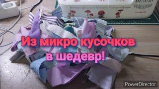 РОЗЫГРЫШ. Улетная  УТИЛИЗАЦИЯ кусочков после предыдущего проекта!