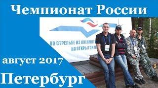 Чемпионат России по стрельбе из пневматики - 2017