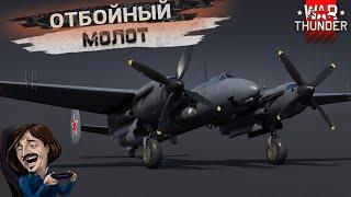 ТУ-1 ОТБОЙНЫЙ МОЛОТ в War Thunder | НОВЫЙ ШТУРМОВИК В ПАТЧЕ 2.9 ТОЧНО В ЦЕЛЬ