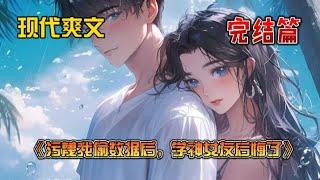 《污蔑我偷数据后，学神女友后悔了》学神女友的竹马污蔑我偷了他的实验数据。所有同事都抱紧了自己的电脑，远远地躲开我。可没想到第一个站出来给我扣实了罪名的人，竟然是女友柳如烟。