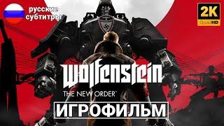 Игрофильм "Wolfenstein: The New Order" (Русские Субтитры) [2k]