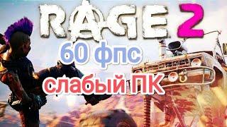 Rage 2 - настройки графики для 60 фпс на слабом ПК (Update 4)