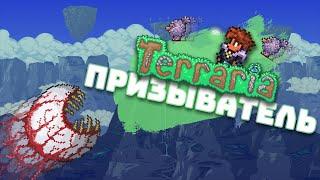 Призыватель в ТЕРРАРИИ 1.4.4 (1/4)