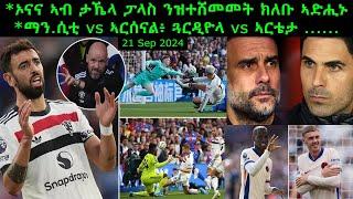 ኦናና ኣብ ታኼላ ፓላስ ንዝተሸመመት ክለቡ ኣድሒኑ + ማን.ሲቲ vs ኣርሰናል፥ ጓርዲዮላ vs ኣርቴታ .= 21 Sep 2024 @comshtatotube