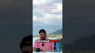 Пустят ли в Таиланд без обратного билета?