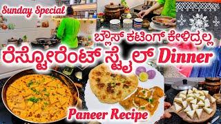 Sunday ಸ್ಪೆಷಲ್ ರೆಸ್ಟೋರೆಂಟ್ ಸ್ಟೈಲ್ Dinner | ಬ್ಲೌಸ್ ಕಟಿಂಗ್ ಕೇಳಿದ್ರಲ್ಲ | Paneer Recipe | Daily Vlog |