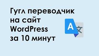 Перевод WordPress с GTranslate - Гугл переводчик на сайт WordPress за 10 минут