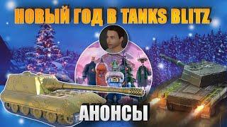 Что будет на новый год в Tanks Blitz? Анонсы