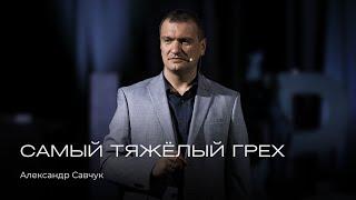 Самый тяжёлый грех | Александр Савчук