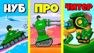 Хилс оф Стил - НУБ vs ПРО vs ЧИТЕР | Эволюция Танков Hills of Steel