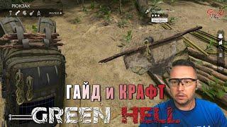 ГАЙД. КРАФТ. ОРУЖИЕ. ИНСТРУМЕНТЫ. БРОНЯ. ЕДА ► Green Hell