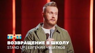 Stand Up: Евгений Чебатков - возвращение в школу @standup_tnt