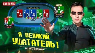 Знакомьтесь, Мистер Ушататель! Хайлайты покер стримов Димы СПР