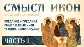  СМЫСЛ ИКОН Ч.1: Предания, Смысл икон, Техника — Владимир Лосский, Леонид Успенский | 4K | субтитры