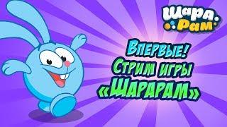 Стрим#1. Крош в Шарараме!