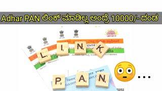 How to link Adhar with PAN card in Kannada