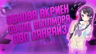 ОБНОВА АКРИЕН ПВП НА ВЕЛЛМОР И САНРАЙЗ +ОФФ С ПОЗОРОМ