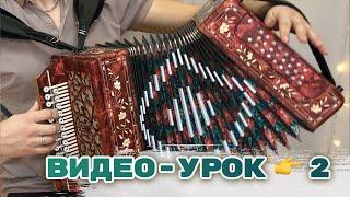 ВИДЕО-УРОК 2/ 🪗 Под окном черёмуха колышется