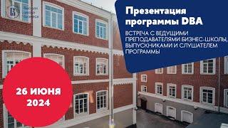 Презентация программы DBA 26 июня 2024 года