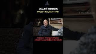 Виталий сундаков.Фальсификация истории.Ойкумена. #альтернативнаяистория  #протоцивилизации