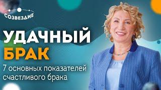 7 ОСНОВНЫХ ПОКАЗАТЕЛЕЙ СЧАСТЛИВОГО БРАКА // Счастливый брак в Астрологии - Астролог Елена Ушкова