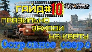 SNOWRUNNER Гайд#10 - Островное озеро, правильно заходи на карту. 8 зайцев за проход.