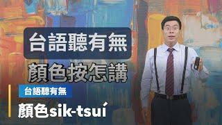 【台語聽有無】顏色相關台語按怎講｜台語新聞 #鏡新聞