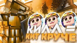 1 КИЛЛ = КРУЧЕ КИТ || РАЗВИТИЕ С НУЛЯ || ГРИФЕР ШОУ В МАЙНКРАФТ || UNIXMINE SUNRISE ||