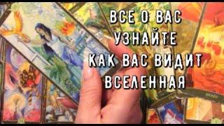 Все о ВАС  Кто вы на самом деле ️ Как вас видит вселенная  Таро знаки Судьбы диагностика #tarot