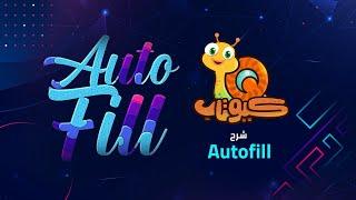 How to Getting Started with AutoFill for After Effects    درس شرح اوتوفيل افتر افكت