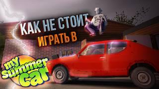 Как НЕ стоит играть в My Summer Car