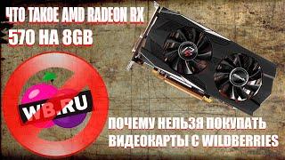 ЧТО ТАКОЕ  AMD RADEON RX 570 НА 8 GB | ПОЧЕМУ НЕЛЬЗЯ ПОКУПАТЬ ВИДЕОКАРТЫ НА WILDBERRIES.