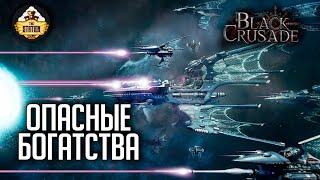 Опасные богатства | RPG-стрим The Station | Black Crusade