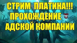 Сражения в Платине!!! Прохождение адской компании. Разбор меты на платине