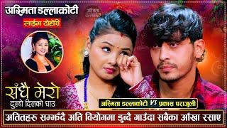 Dukhyo Dilko Ghau Live Dohori गहभरी आँसु पार्दै गाउँदा सबै भावुक Asmita Dallakoti &Prakash Parajuli