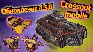 Crossout mobile: Обновление 1.3.0 ТРИГГЕРЫ, ОМНИБОКС, СУММАТОР / Кроссаут мобайл имбовые колеса