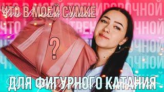 ЧТО В МОЕЙ ТРЕНИРОВОЧНОЙ СУМКЕ #2 ️? Сумка для фигурного катания