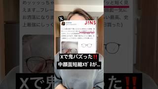 Xで鬼バズり‼️中顔面短縮メガネ、実際買ってみたら…⁉️#shorts #美容