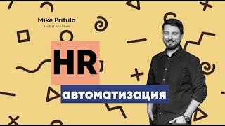 Автоматизация HR и Digital HR