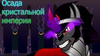 ОСАДА КРИСТАЛЬНОЙ ИМПЕРИИ #4 | КОМИКС MLP [RUS]